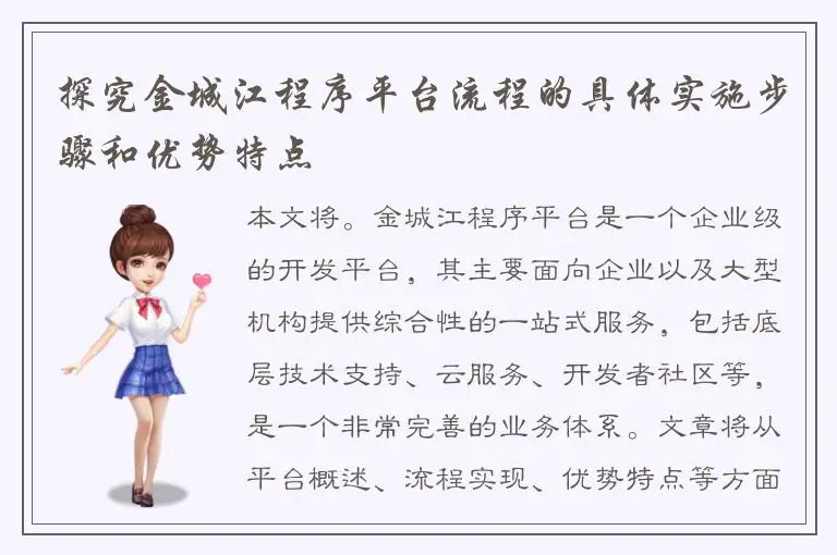 探究金城江程序平台流程的具体实施步骤和优势特点