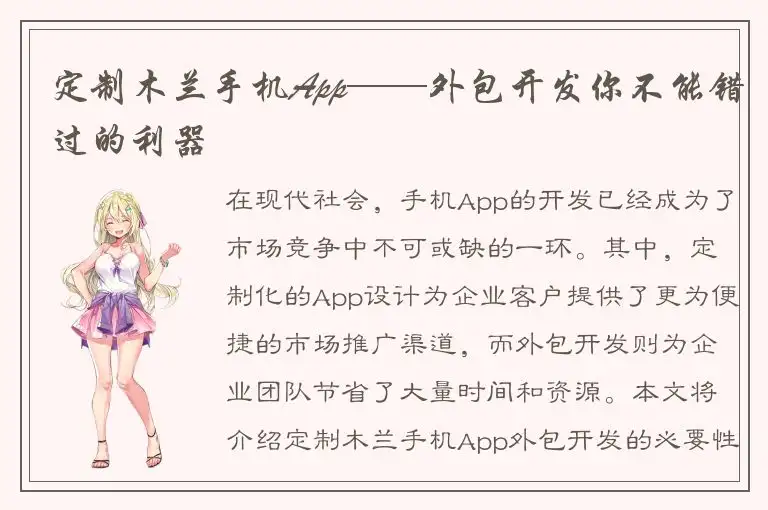 定制木兰手机App——外包开发你不能错过的利器