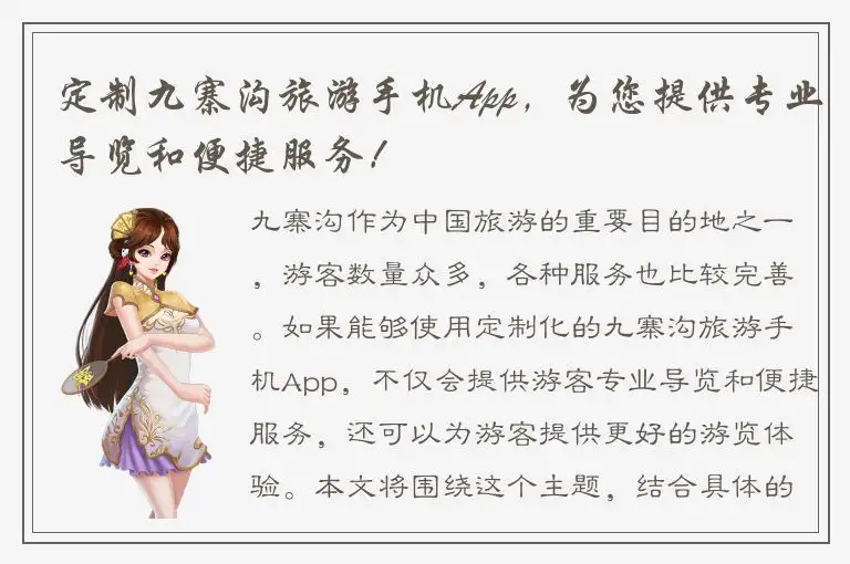 定制九寨沟旅游手机App，为您提供专业导览和便捷服务！