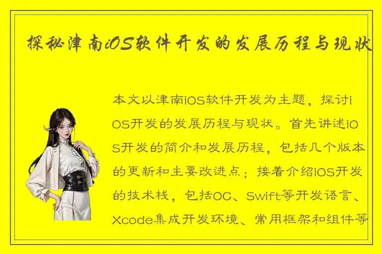 探秘津南iOS软件开发的发展历程与现状