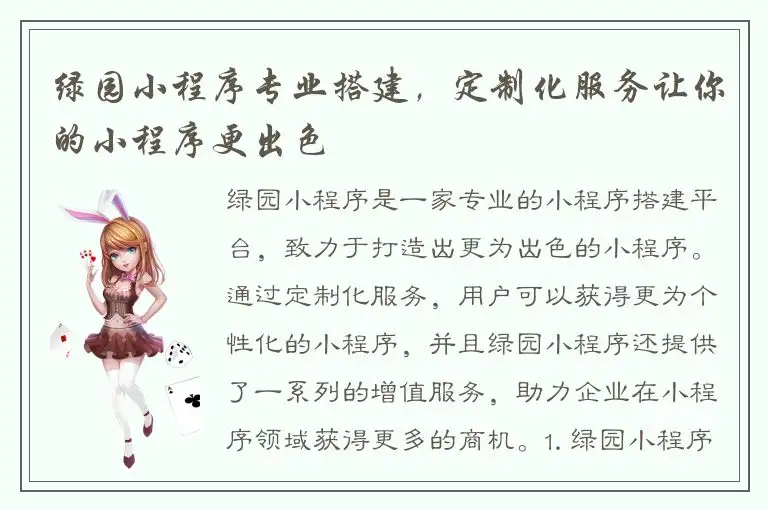 绿园小程序专业搭建，定制化服务让你的小程序更出色