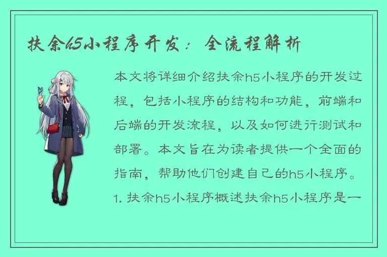 扶余h5小程序开发：全流程解析