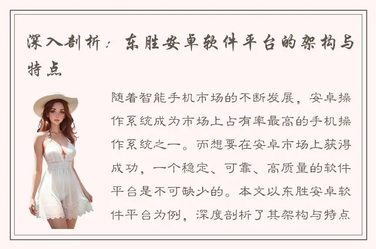 深入剖析：东胜安卓软件平台的架构与特点