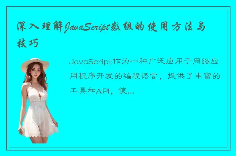 深入理解JavaScript数组的使用方法与技巧