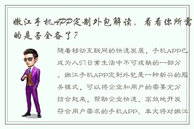 嫩江手机APP定制外包解读，看看你所需的是否全备了？