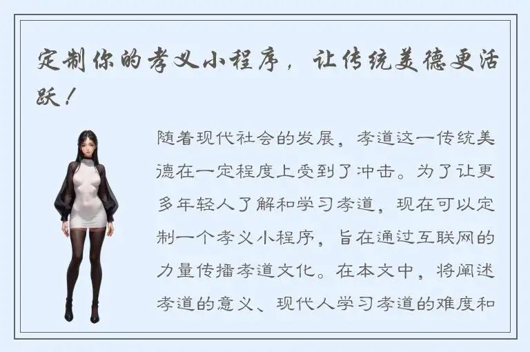 定制你的孝义小程序，让传统美德更活跃！