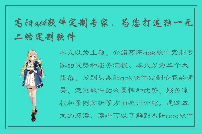 高阳apk软件定制专家，为您打造独一无二的定制软件