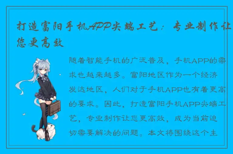打造富阳手机APP尖端工艺：专业制作让您更高效