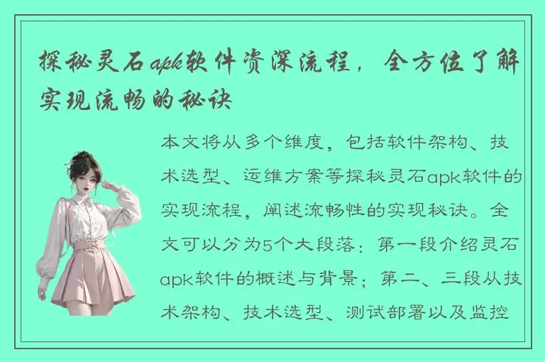 探秘灵石apk软件资深流程，全方位了解实现流畅的秘诀