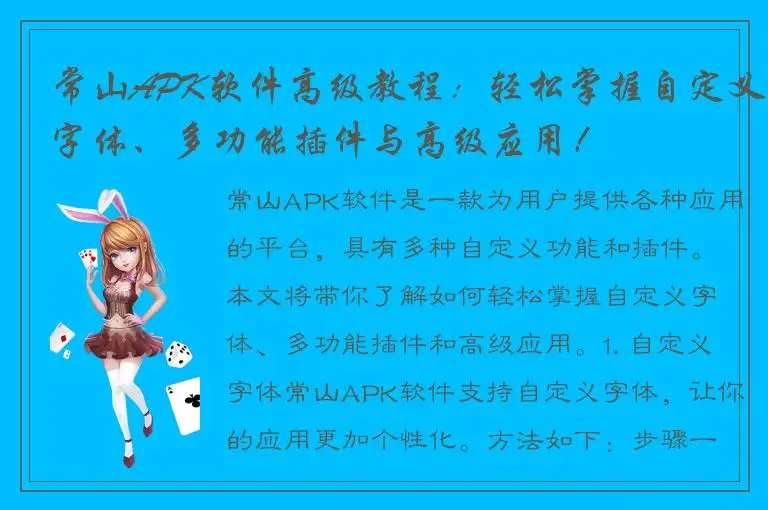 常山APK软件高级教程：轻松掌握自定义字体、多功能插件与高级应用！