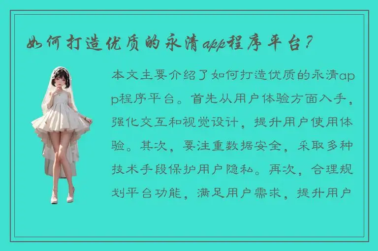 如何打造优质的永清app程序平台？