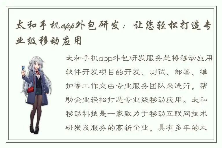 太和手机app外包研发：让您轻松打造专业级移动应用