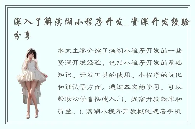 深入了解滨湖小程序开发_资深开发经验分享