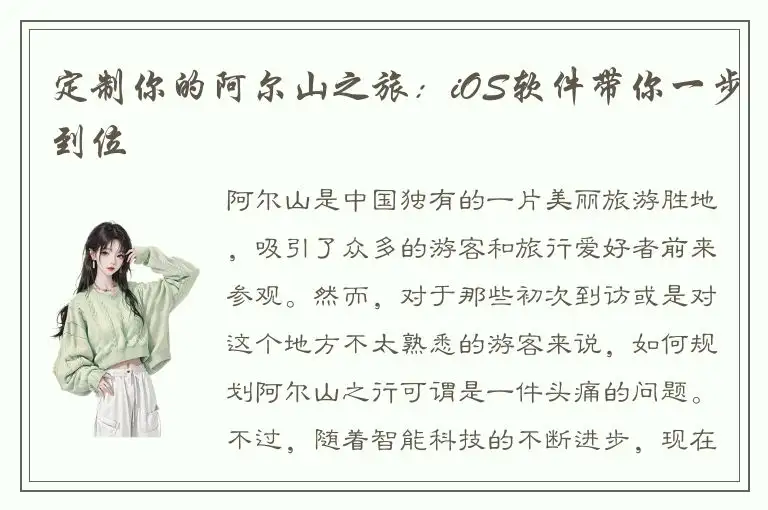 定制你的阿尔山之旅：iOS软件带你一步到位