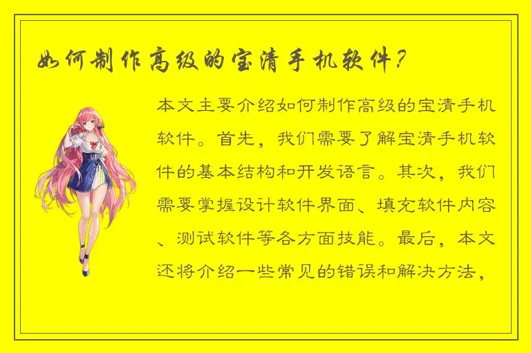 如何制作高级的宝清手机软件？