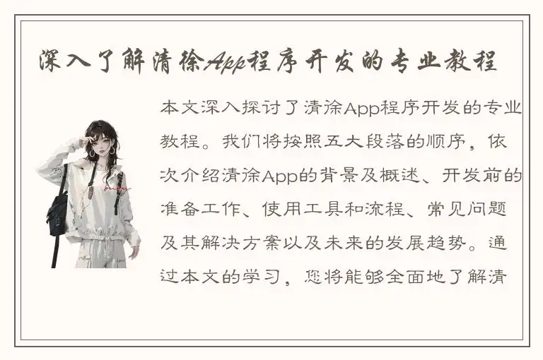 深入了解清徐App程序开发的专业教程