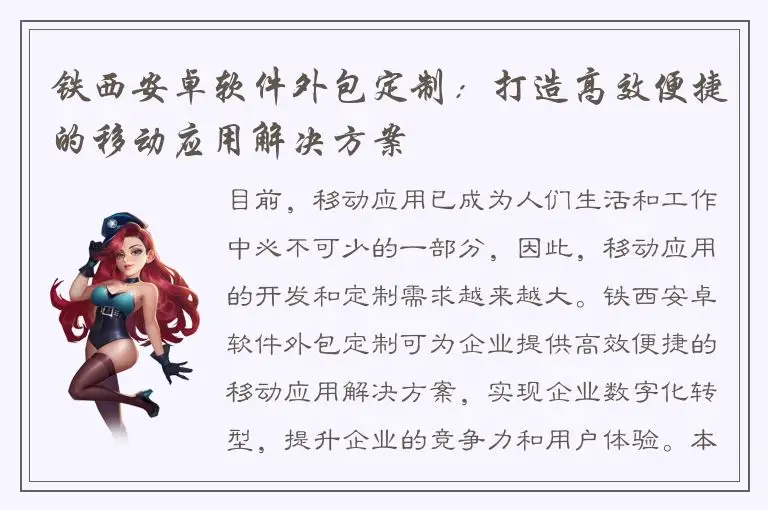 铁西安卓软件外包定制：打造高效便捷的移动应用解决方案