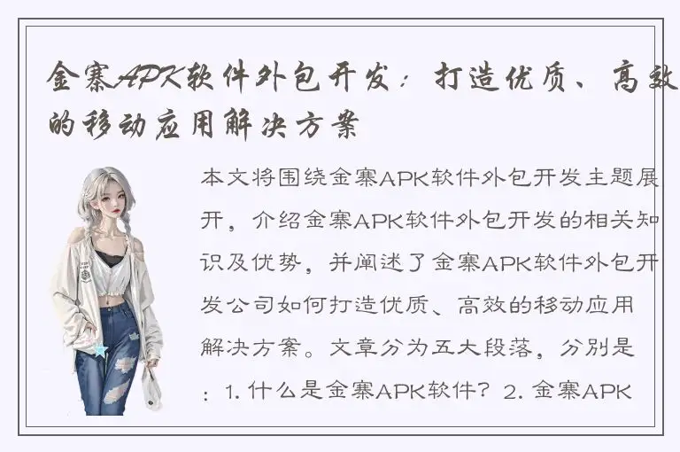 金寨APK软件外包开发：打造优质、高效的移动应用解决方案