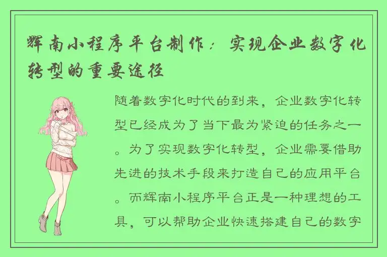 辉南小程序平台制作：实现企业数字化转型的重要途径