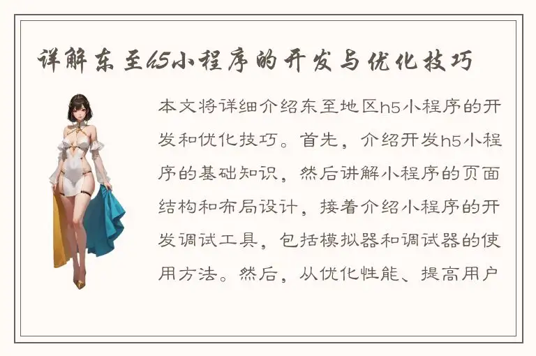 详解东至h5小程序的开发与优化技巧
