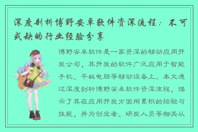 深度剖析博野安卓软件资深流程：不可或缺的行业经验分享