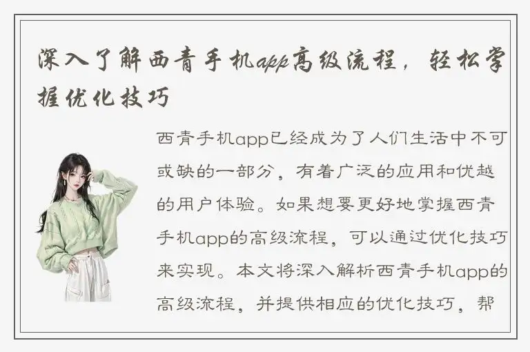 深入了解西青手机app高级流程，轻松掌握优化技巧