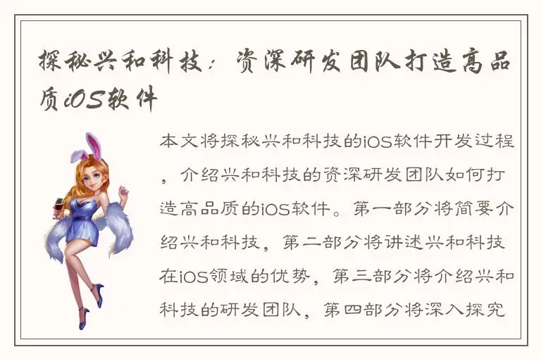 探秘兴和科技：资深研发团队打造高品质iOS软件