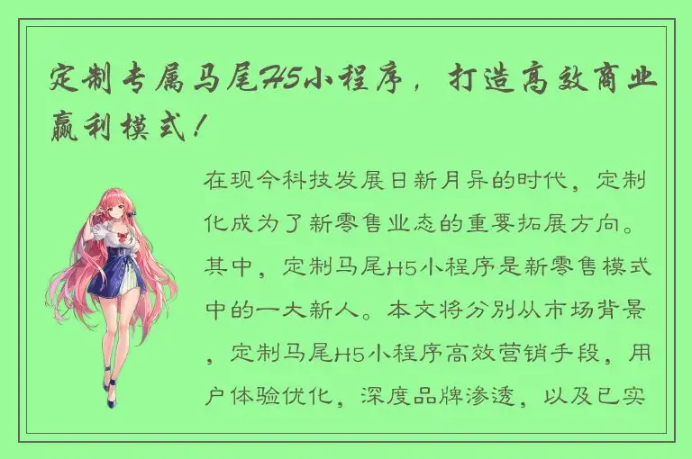 定制专属马尾H5小程序，打造高效商业赢利模式！