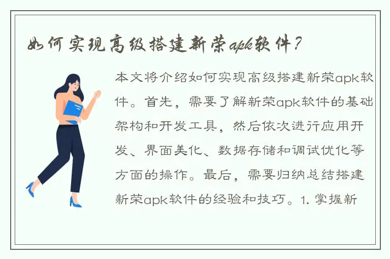 如何实现高级搭建新荣apk软件？