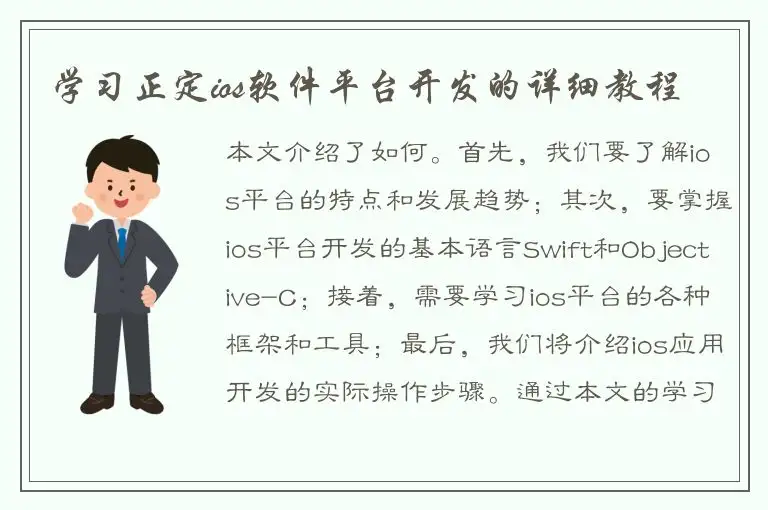 学习正定ios软件平台开发的详细教程