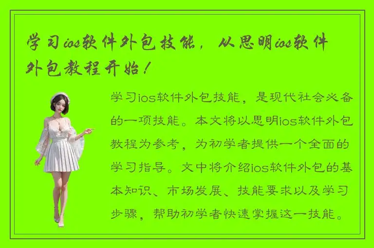 学习ios软件外包技能，从思明ios软件外包教程开始！