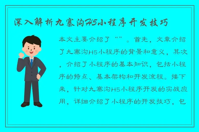深入解析九寨沟H5小程序开发技巧