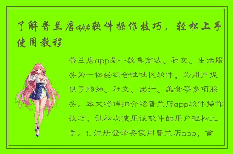 了解普兰店app软件操作技巧，轻松上手使用教程