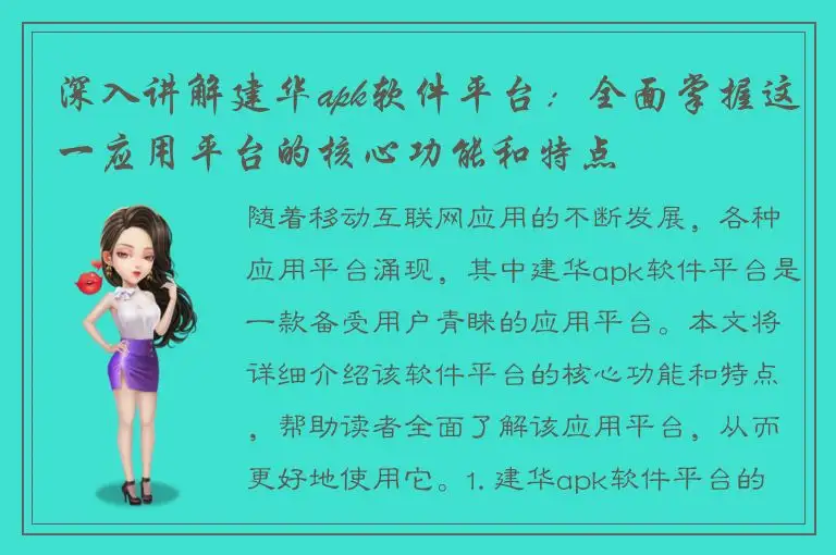 深入讲解建华apk软件平台：全面掌握这一应用平台的核心功能和特点