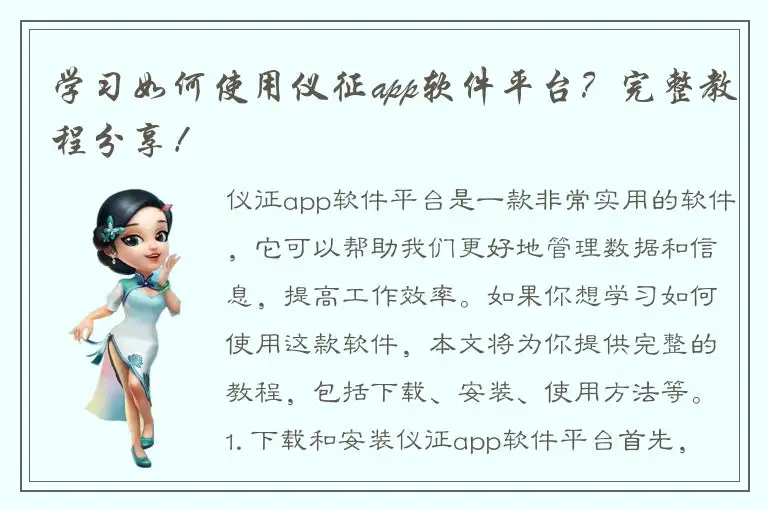 学习如何使用仪征app软件平台？完整教程分享！