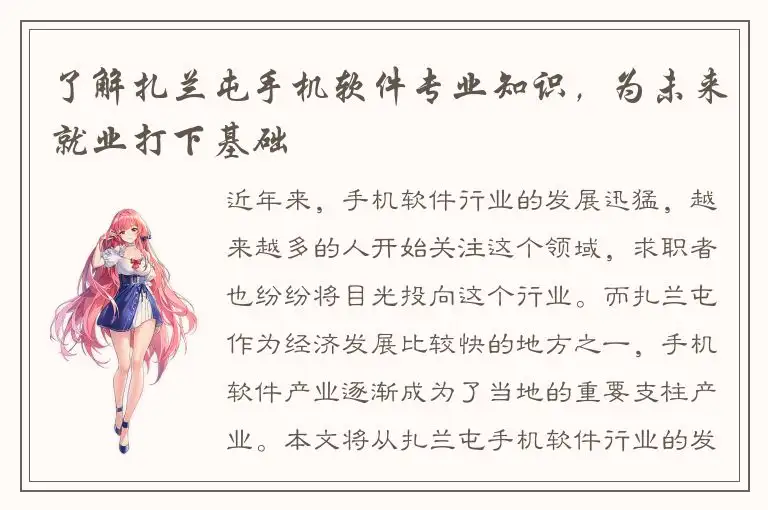 了解扎兰屯手机软件专业知识，为未来就业打下基础