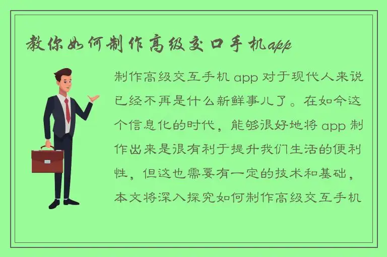 教你如何制作高级交口手机app