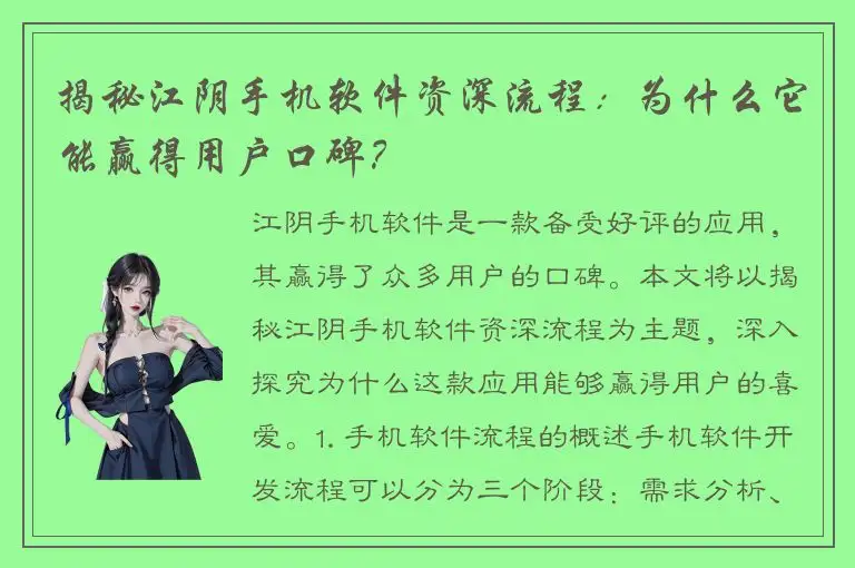 揭秘江阴手机软件资深流程：为什么它能赢得用户口碑？