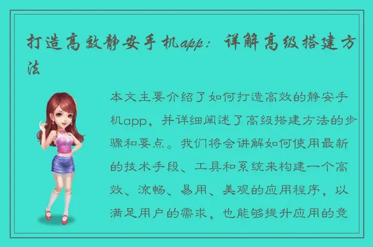 打造高效静安手机app：详解高级搭建方法