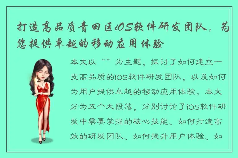 打造高品质青田区iOS软件研发团队，为您提供卓越的移动应用体验