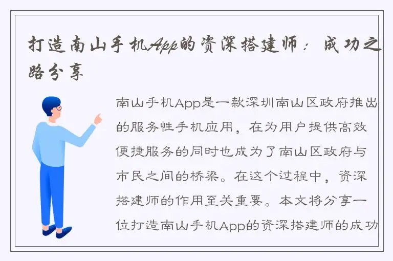 打造南山手机App的资深搭建师：成功之路分享