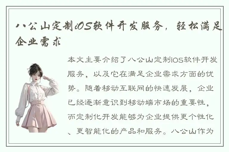 八公山定制iOS软件开发服务，轻松满足企业需求