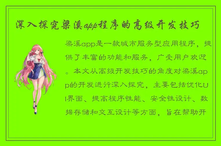 深入探究梁溪app程序的高级开发技巧