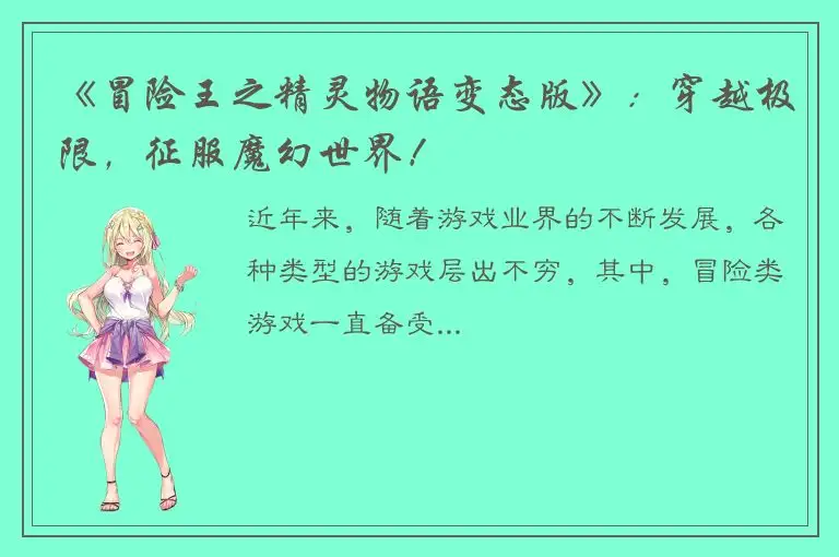 《冒险王之精灵物语变态版》：穿越极限，征服魔幻世界！