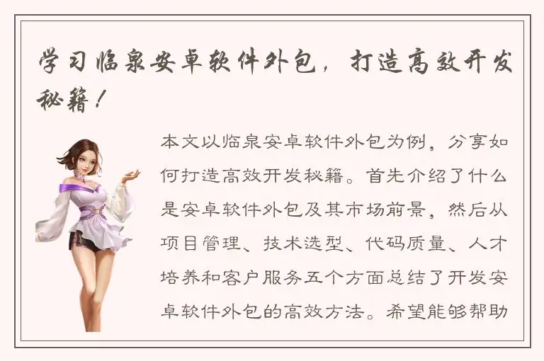 学习临泉安卓软件外包，打造高效开发秘籍！