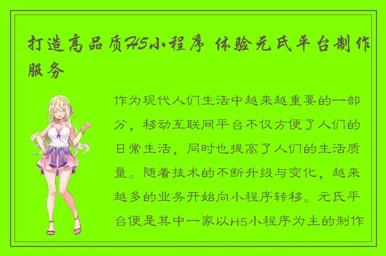 打造高品质H5小程序 体验元氏平台制作服务