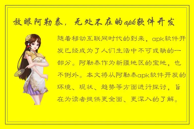 放眼阿勒泰，无处不在的apk软件开发