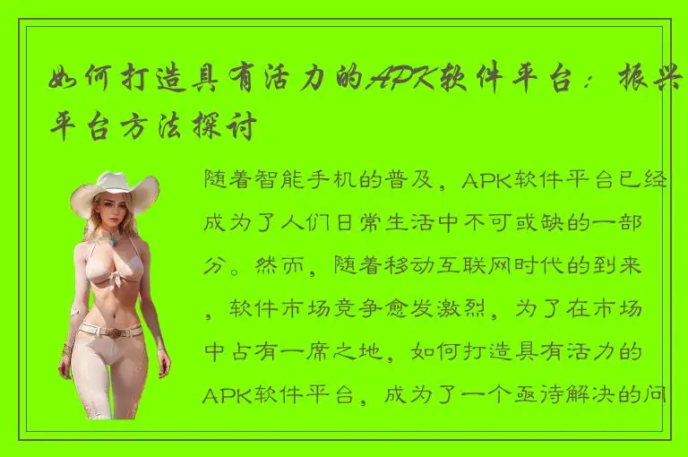 如何打造具有活力的APK软件平台：振兴平台方法探讨