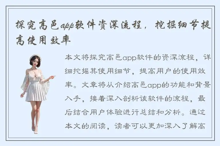 探究高邑app软件资深流程，挖掘细节提高使用效率