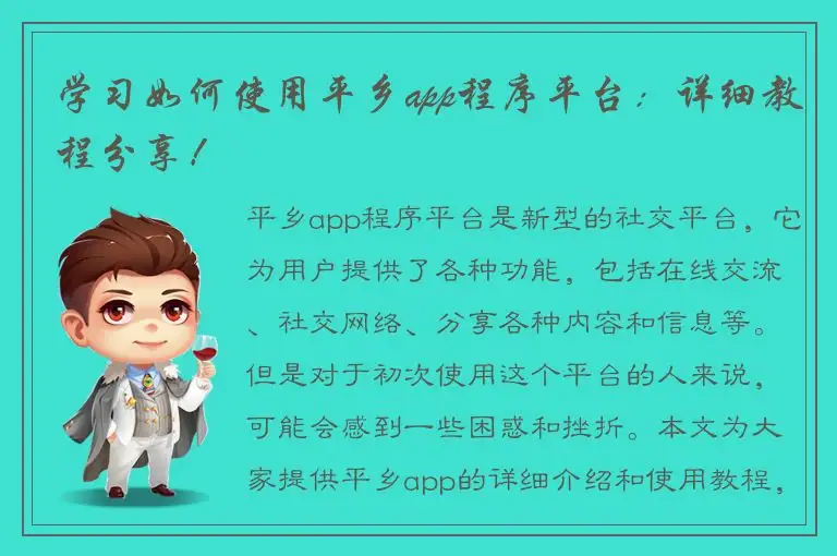 学习如何使用平乡app程序平台：详细教程分享！